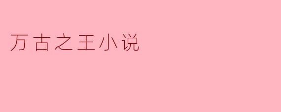 万古之王小说