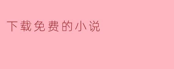 下载免费的小说