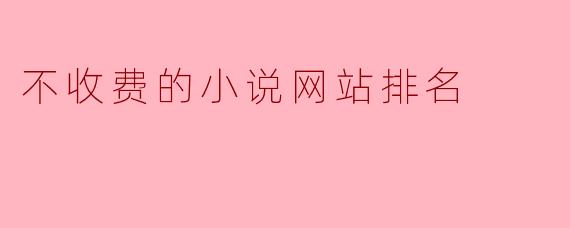 不收费的小说网站排名
