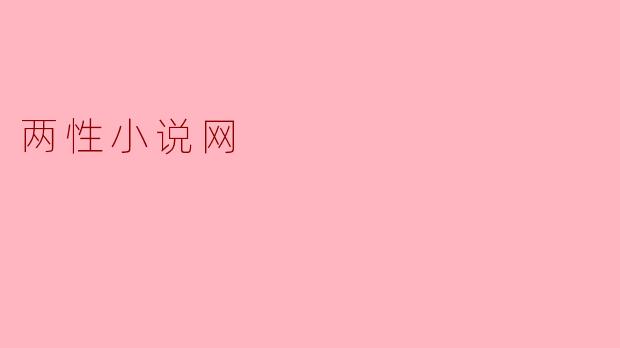 两性小说网