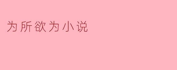 为所欲为小说
