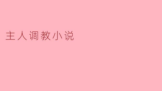 主人调教小说