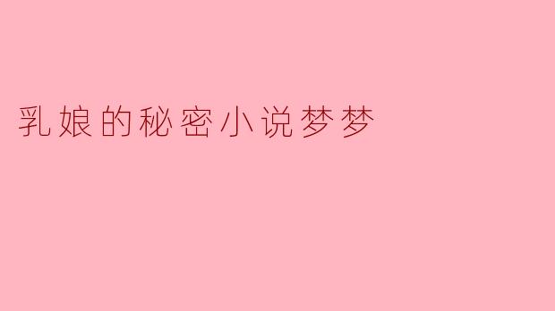 乳娘的秘密小说梦梦