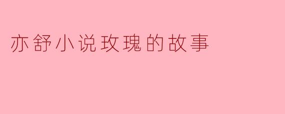 亦舒小说玫瑰的故事