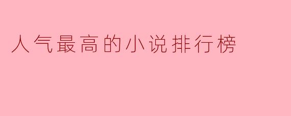 人气最高的小说排行榜