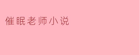 催眠老师小说