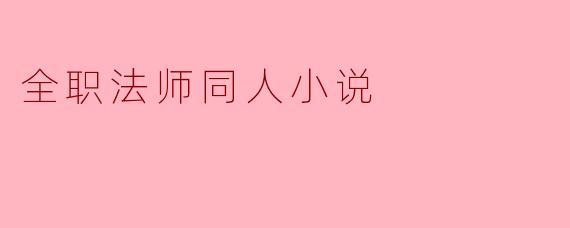 全职法师同人小说