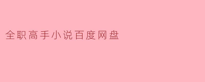 ** 《全职高手》小说的百度网盘链接在哪里可以找到？**