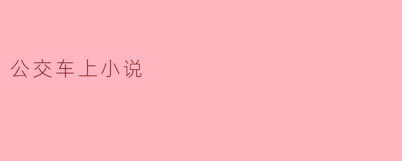 ### 在公交车上的阅读时光