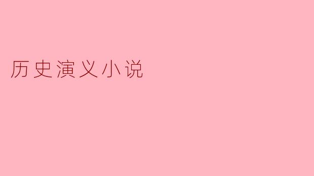 历史演义小说