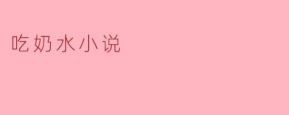 吃奶水小说
