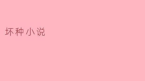坏种小说