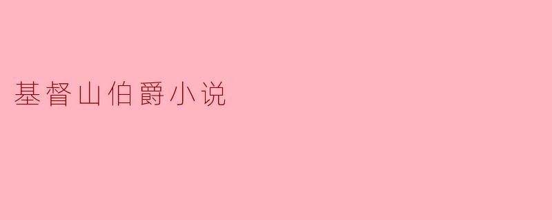 ### 基督山伯爵:复仇与救赎的传奇