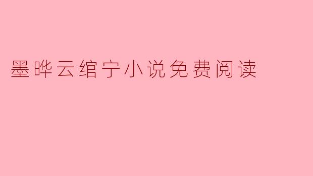 墨晔云绾宁小说免费阅读