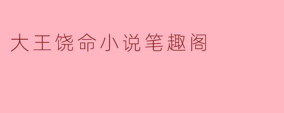 大王饶命小说笔趣阁