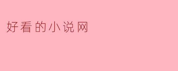 好看的小说网