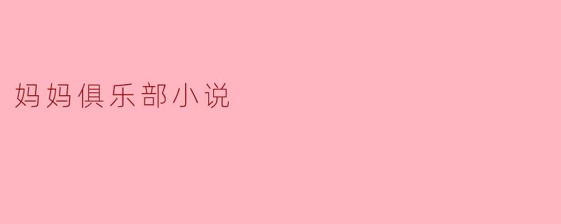 妈妈俱乐部小说
