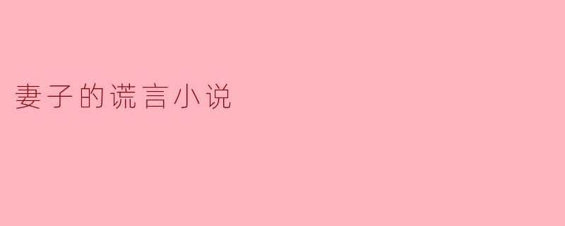 爱的谎言：妻子的秘密