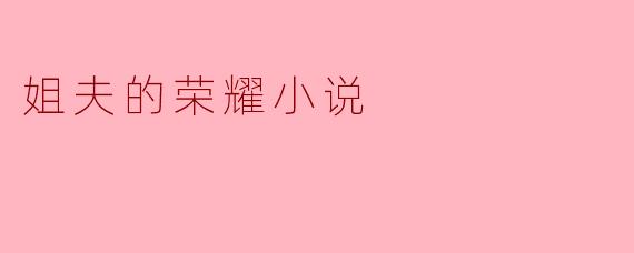 姐夫的荣耀:情感与责任的交织