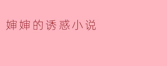 禁忌的春天