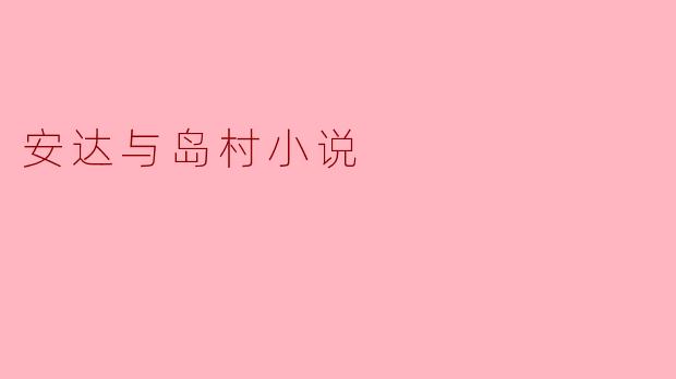 安达与岛村小说