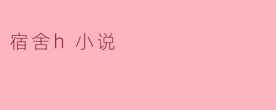 宿舍h小说