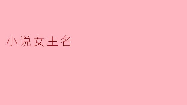 小说女主名