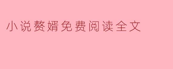 小说赘婿免费阅读全文