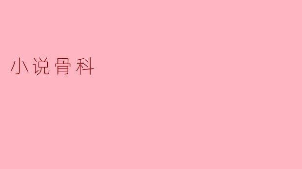 小说骨科