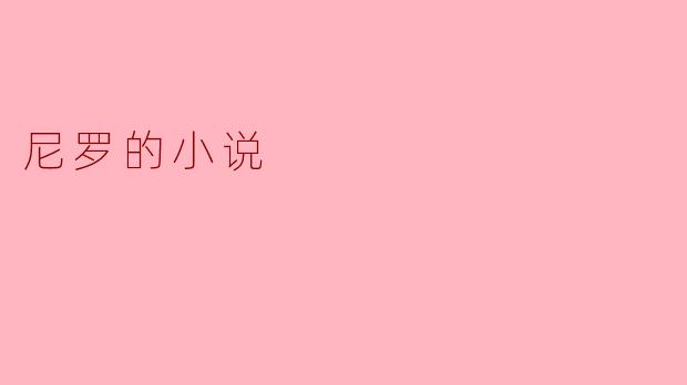 尼罗的小说