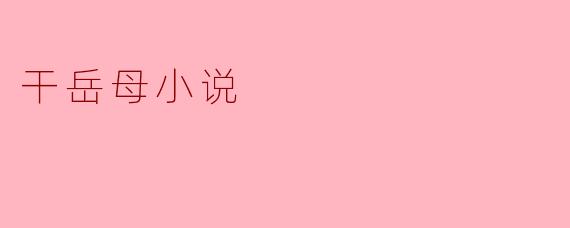 干岳母小说