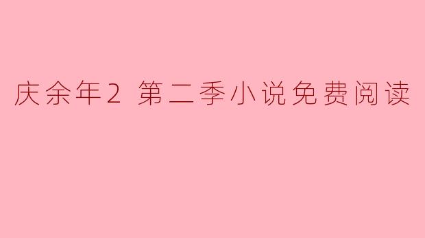 庆余年2第二季小说免费阅读