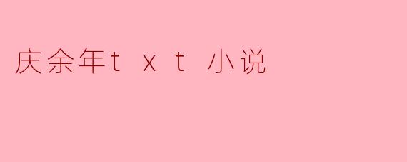 庆余年txt小说