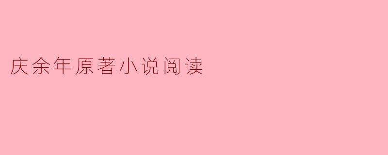 庆余年原著小说阅读
