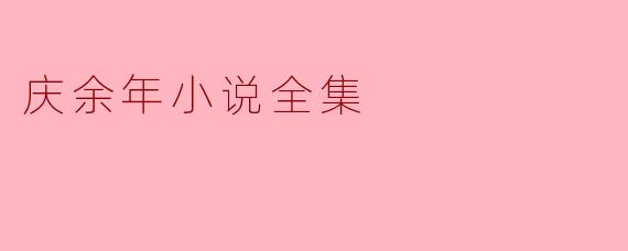 庆余年小说全集