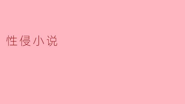 性侵小说