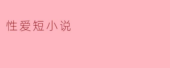 在一段激情的夜晚,两人如何克服彼此的羞怯,增进亲密感?