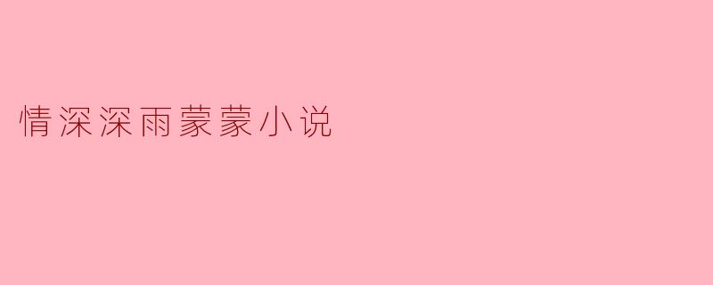 ### 情深深雨蒙蒙:如梦如幻的爱情故事
