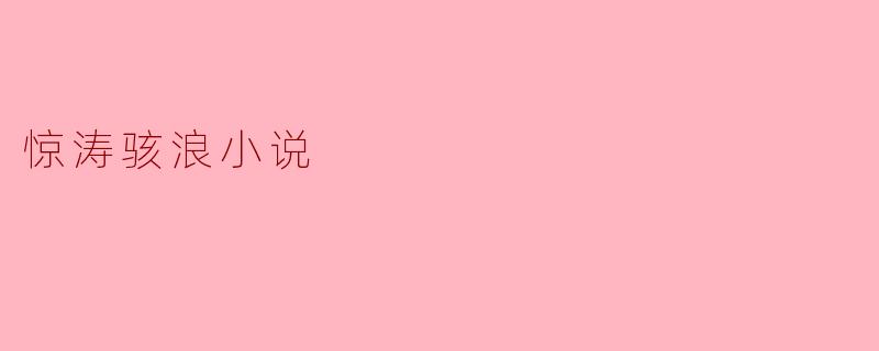 什么是“惊涛骇浪”小说,它通常包含哪些主题和元素?
