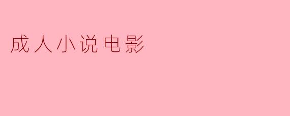成人小说电影
