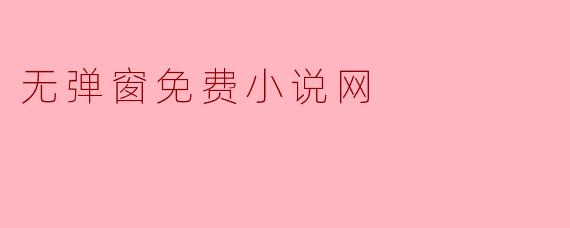 无弹窗免费小说网