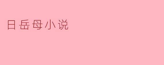 日岳母小说