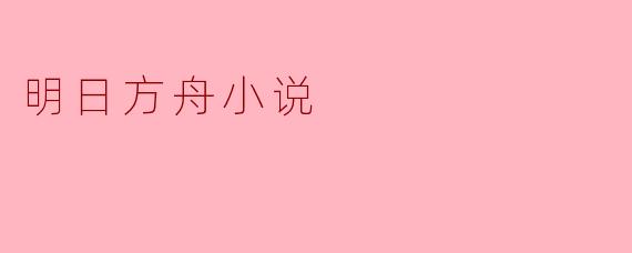 明日方舟小说
