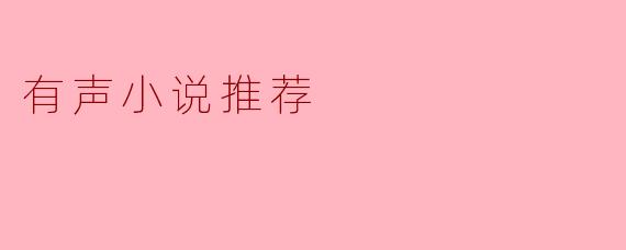 有声小说推荐