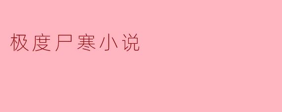 极度尸寒小说