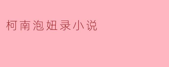 柯南泡妞录小说