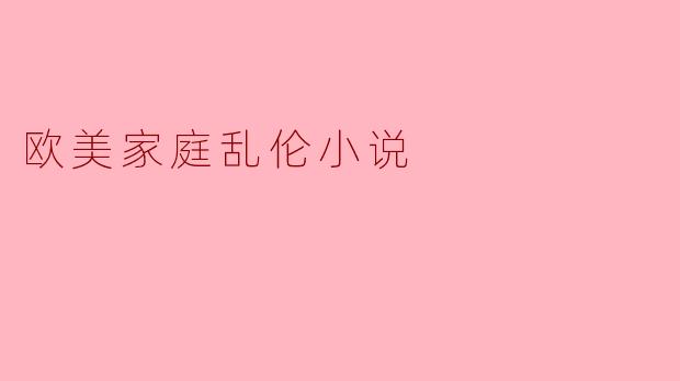 欧美家庭乱伦小说