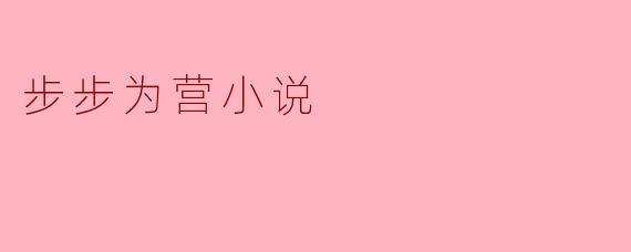 ### 步步为营:细腻描绘的人生棋局