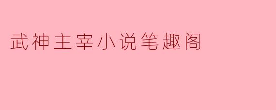 武神主宰小说笔趣阁