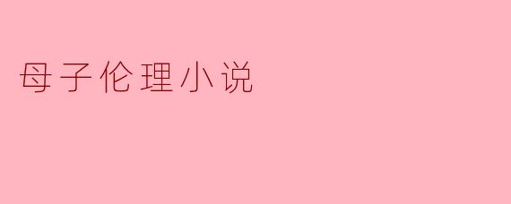 母子伦理小说